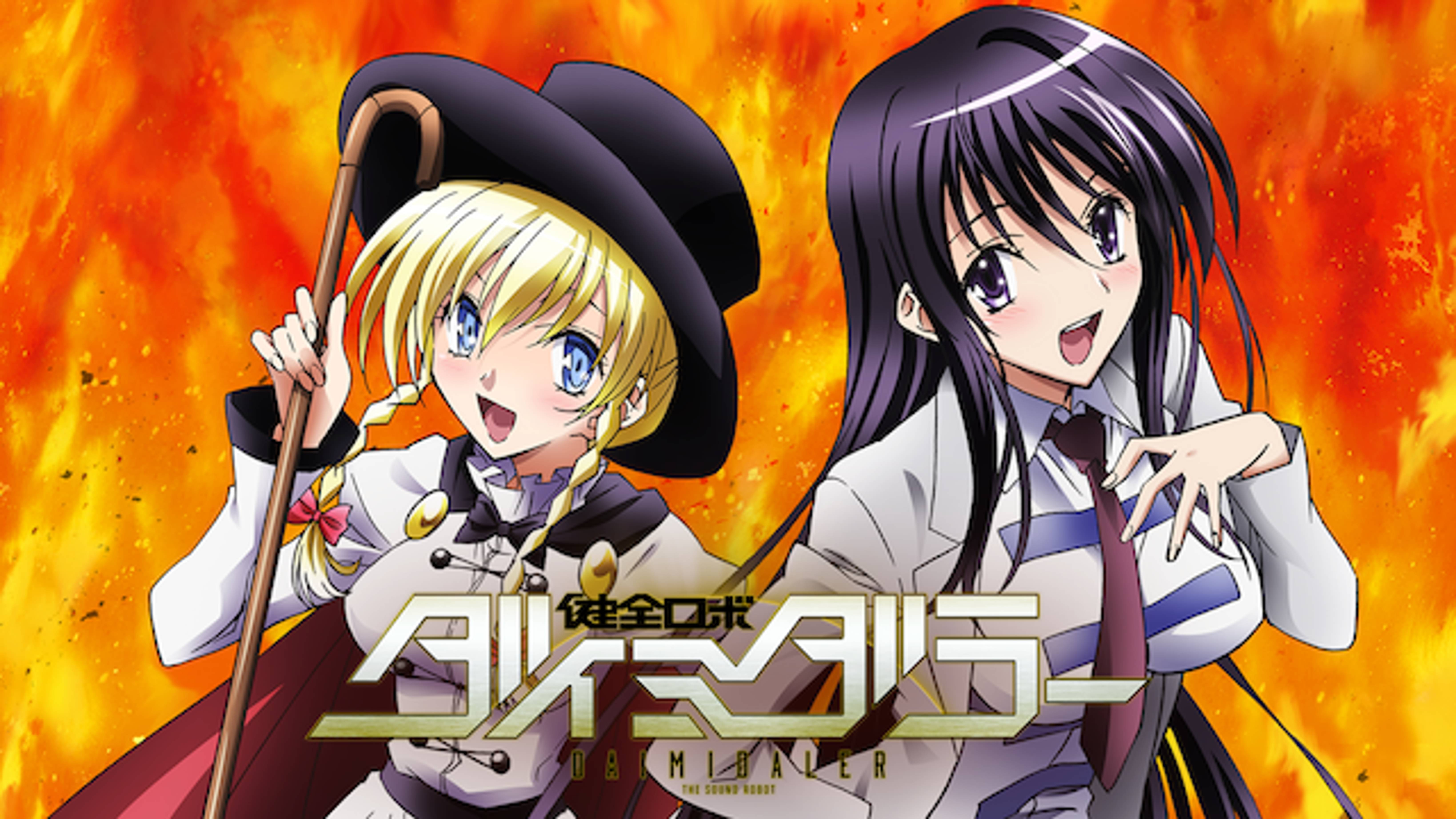 健全ロボ ダイミダラー アニメ 14 の動画視聴 U Next 31日間無料トライアル