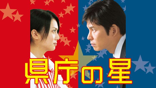 県庁の星