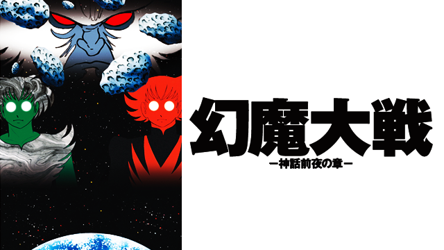 幻魔大戦 －神話前夜の章－ - サムネイル