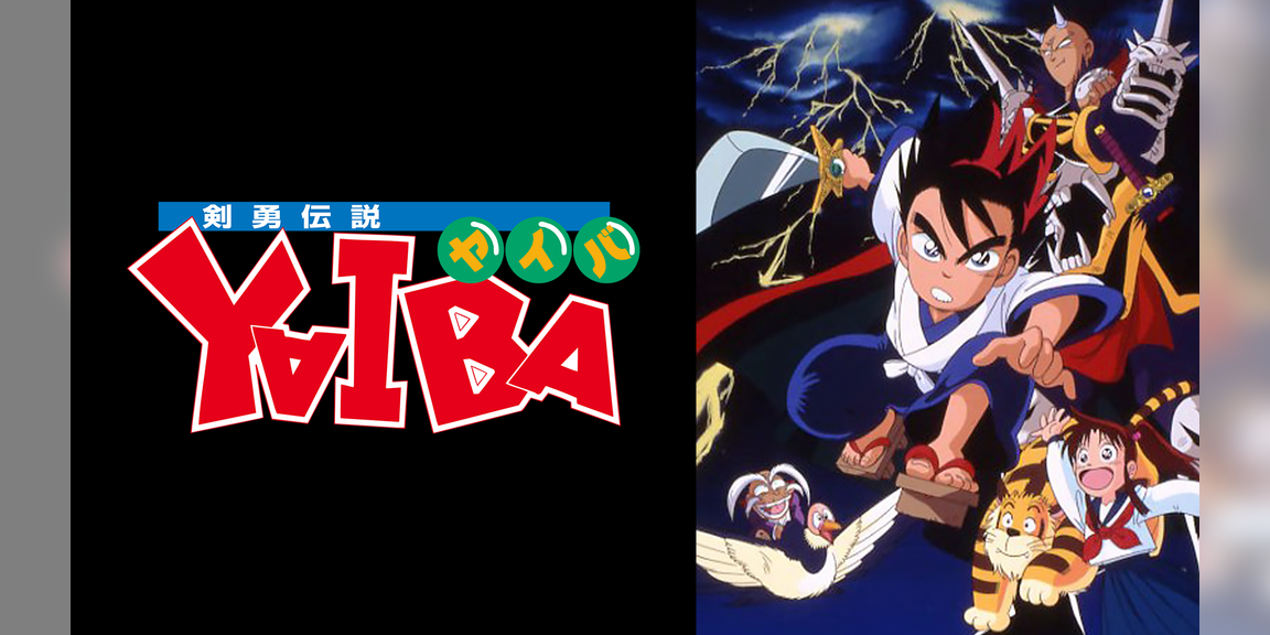 剣勇伝説yaiba アニメ 1993 動画配信 U Next 31日間無料トライアル 剣勇伝説yaiba アニメ 1993 動画配信 U Next 31日間無料トライアル