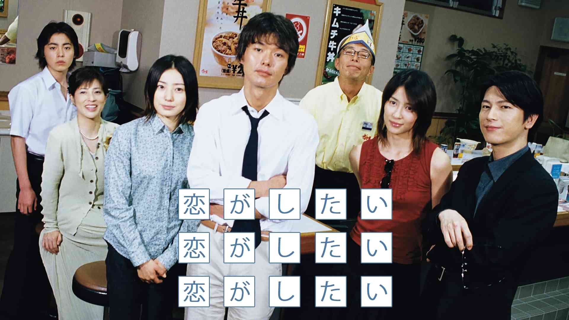 恋がしたい 恋がしたい 恋がしたい