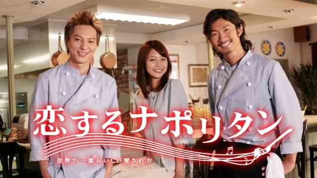 恋するナポリタン 世界で一番おいしい愛され方