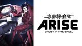 攻殻機動隊 ARISE