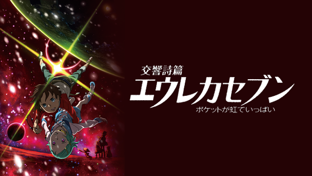交響詩篇エウレカセブン ポケットが虹でいっぱい(アニメ / 2009