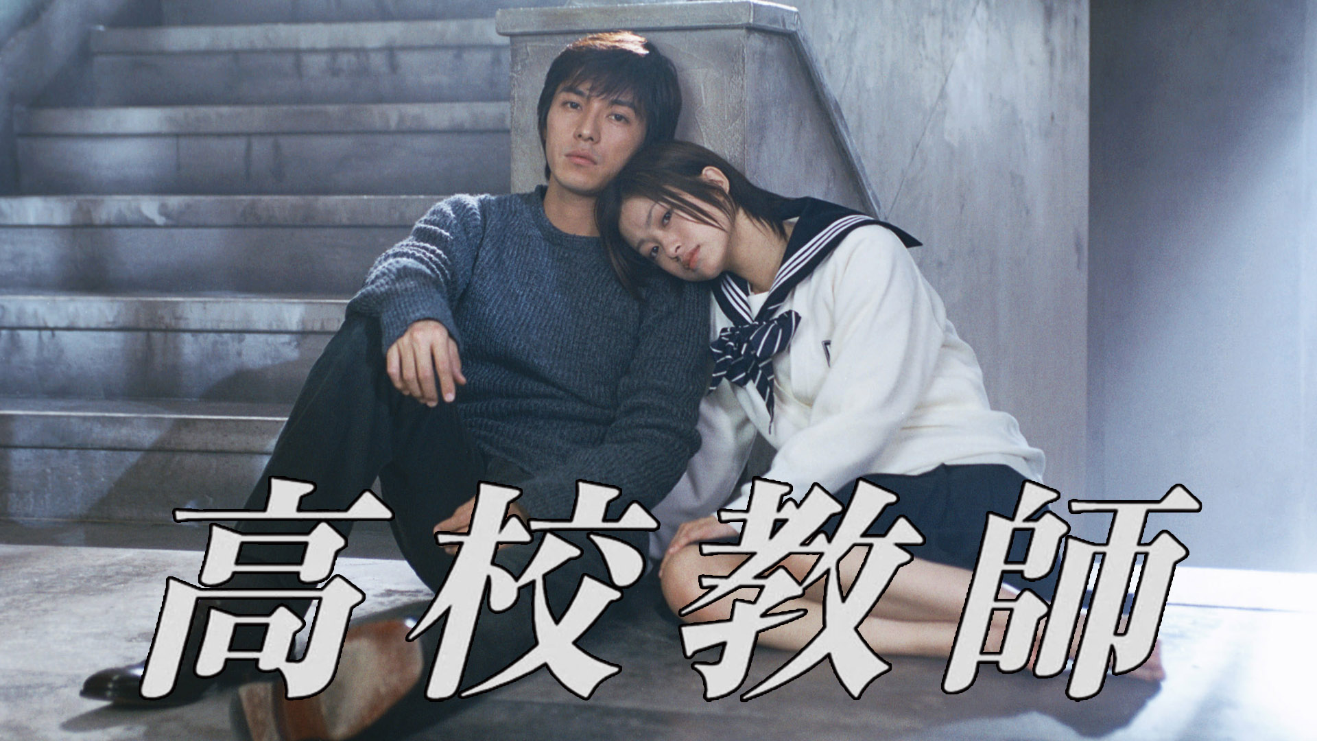 高校教師（藤木直人、上戸彩） - サムネイル