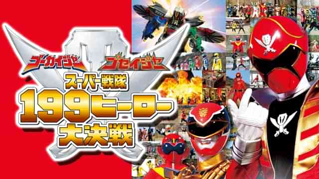 ゴーカイジャー ゴセイジャー スーパー戦隊199ヒーロー大決戦