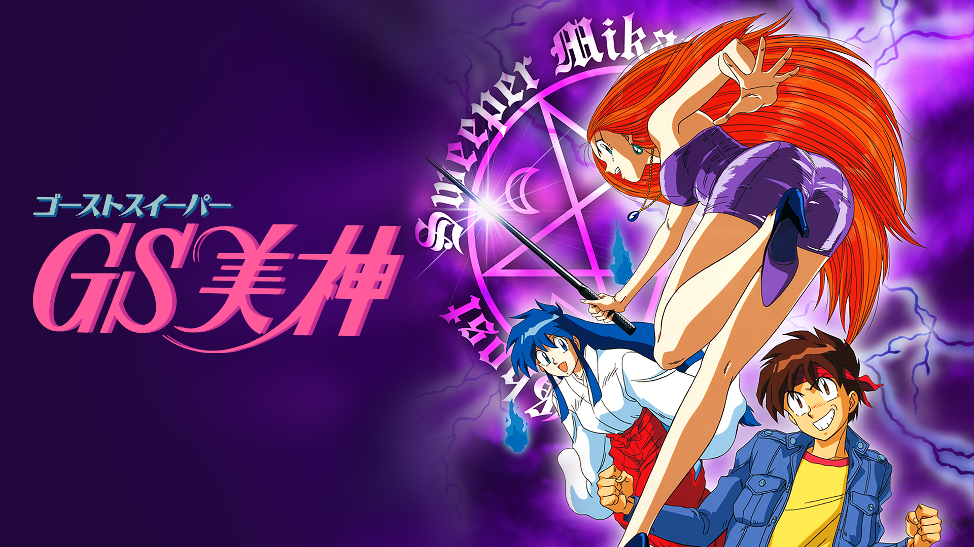 GS美神 - サムネイル