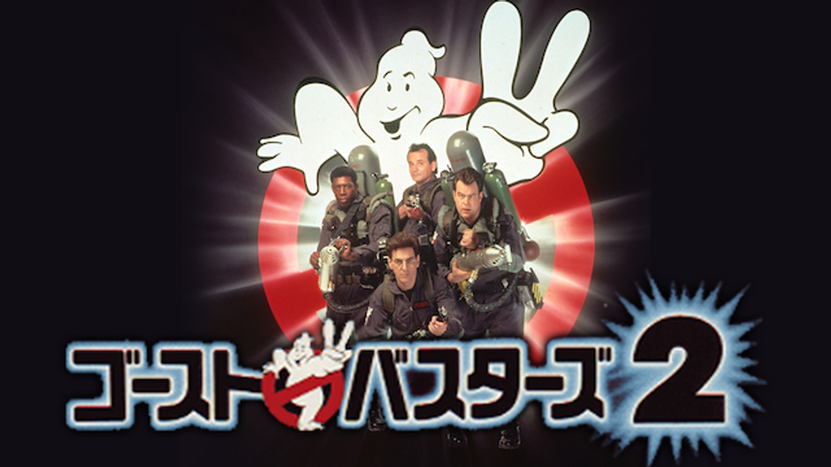 ゴーストバスターズ2(洋画 / 1989) - 動画配信 | U-NEXT 31日間無料