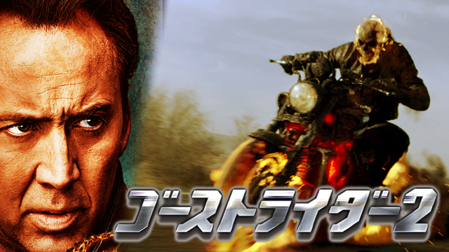 ゴーストライダー２ - サムネイル