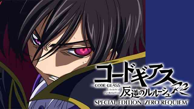 コードギアス 反逆のルルーシュ R2 SPECIAL EDITION ‘ZERO REQUIEM’