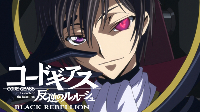 コードギアス 反逆のルルーシュ Special Edition Black Rebellion アニメ 06 の動画視聴 U Next 31日間無料トライアル