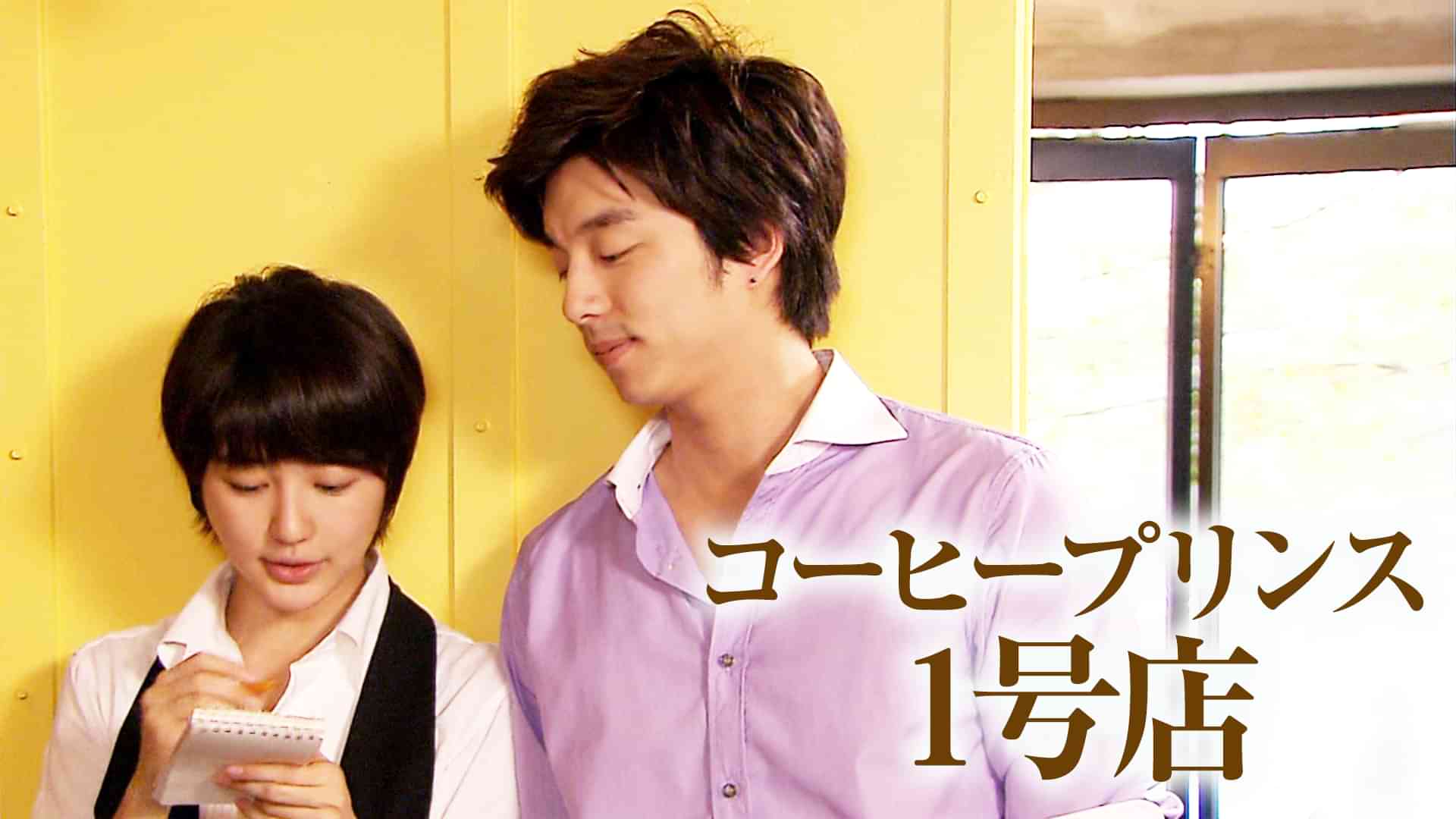 コーヒープリンス１号店