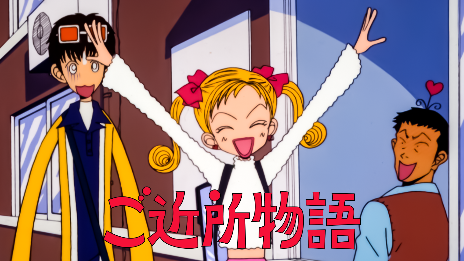 ご近所物語 - サムネイル