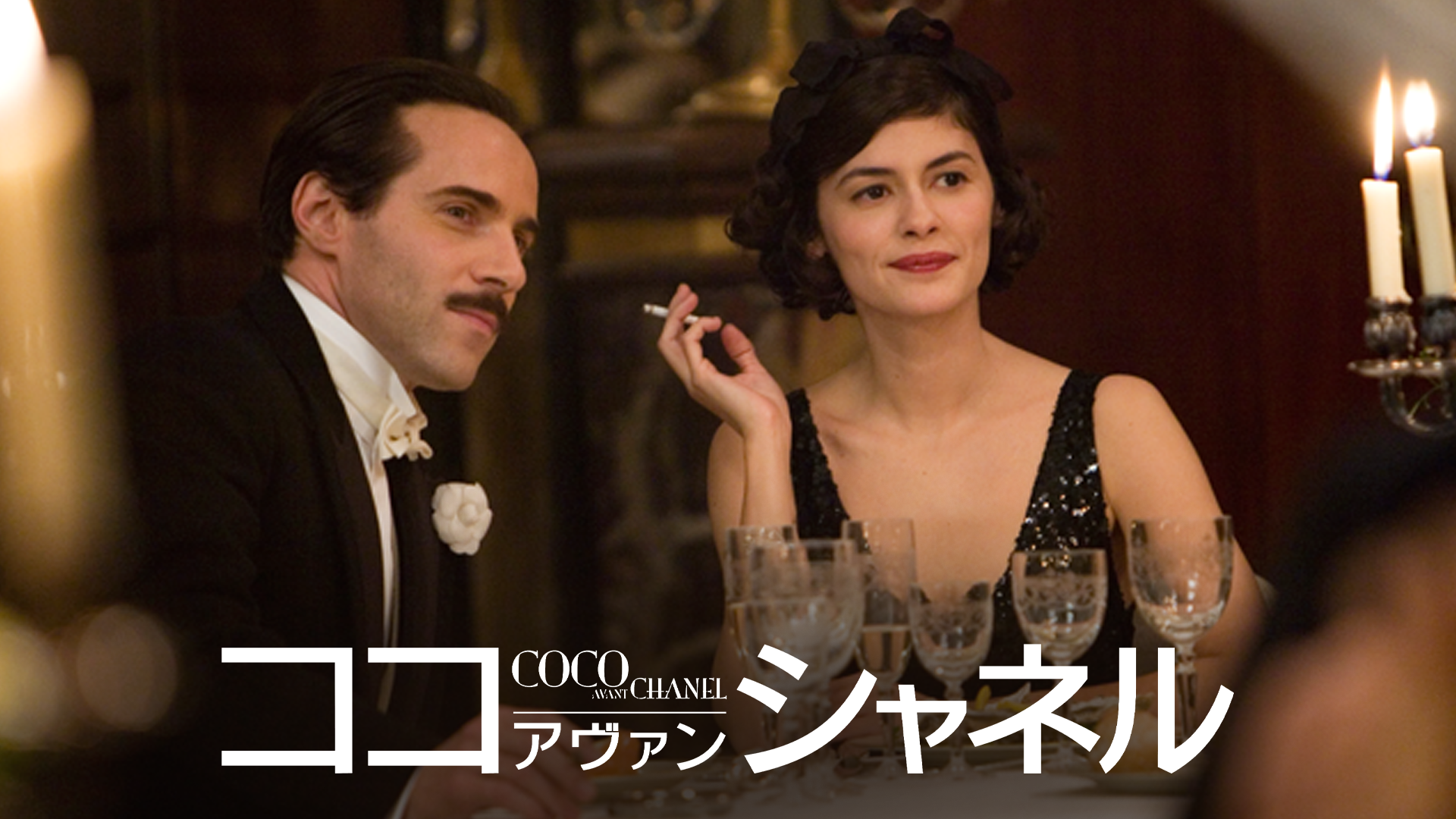 ココ・アヴァン・シャネル - サムネイル