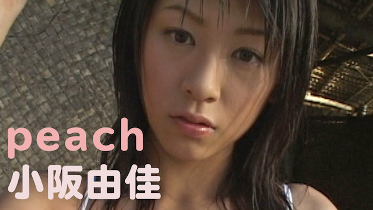 小阪由佳 『peach』(セミアダルト / 2004) - 動画配信 | U-NEXT 31日間