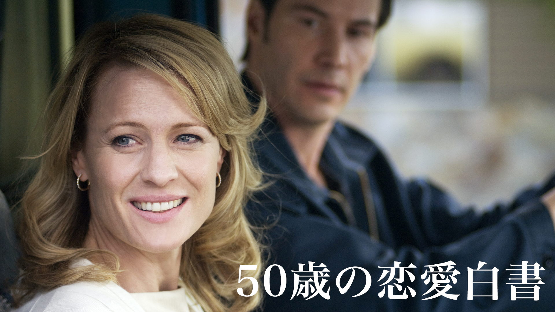 50歳の恋愛白書 洋画 09 動画配信 U Next 31日間無料トライアル