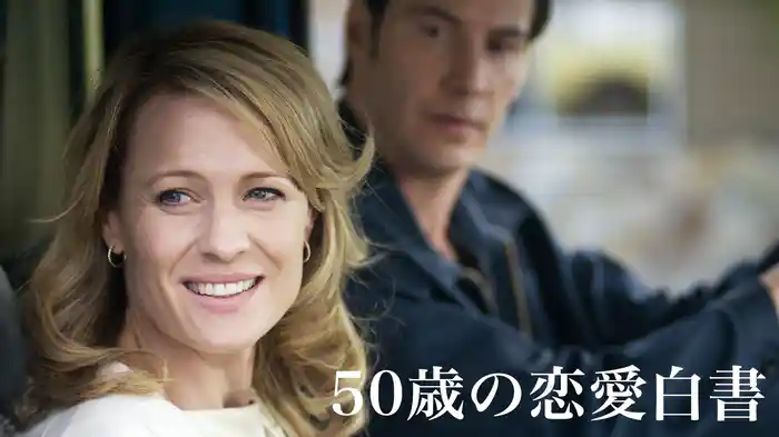 50歳の恋愛白書