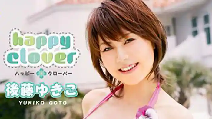 後藤ゆきこ『happy clover』