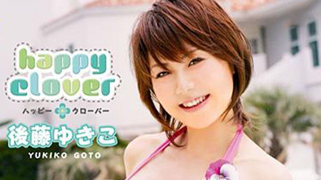 後藤ゆきこ happy clover