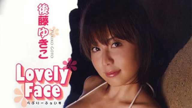 後藤ゆきこ Lovely Face