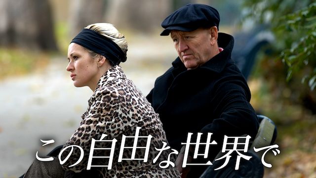 この自由な世界で