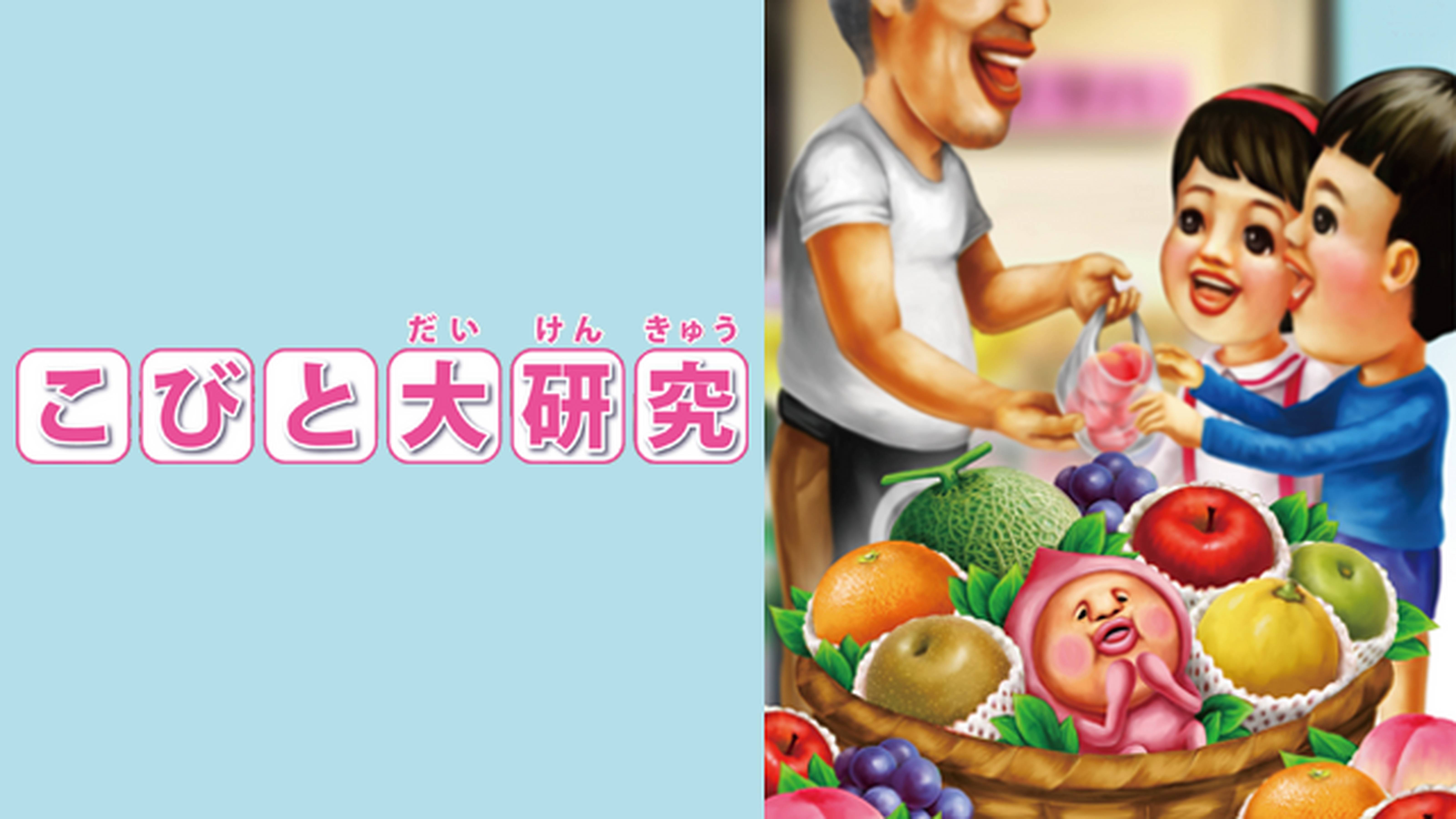 こびと大研究