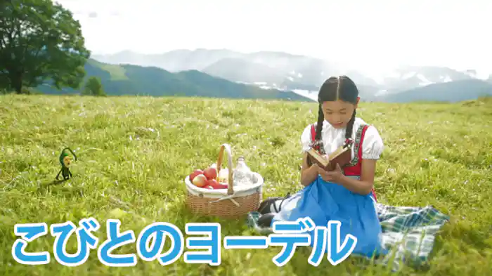 こびとのヨーデル