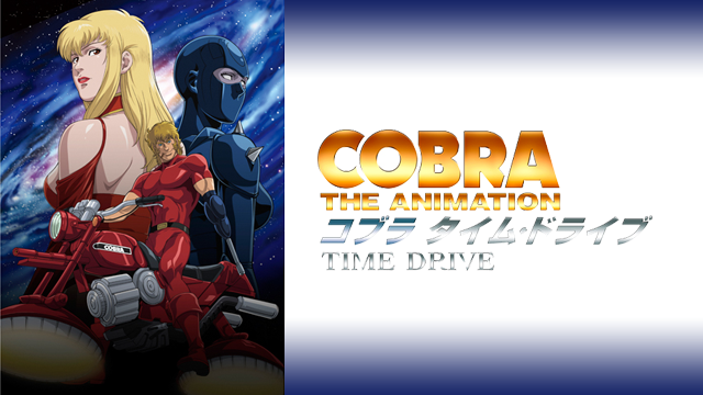 COBRA THE ANIMATION タイム・ドライブ - サムネイル