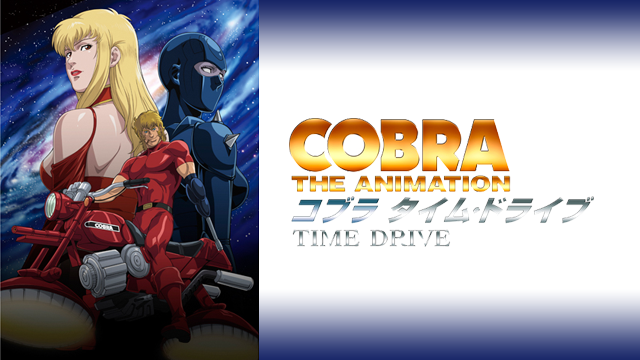 検討中 COBRA THE ANIMATION コブラOVA - アニメ