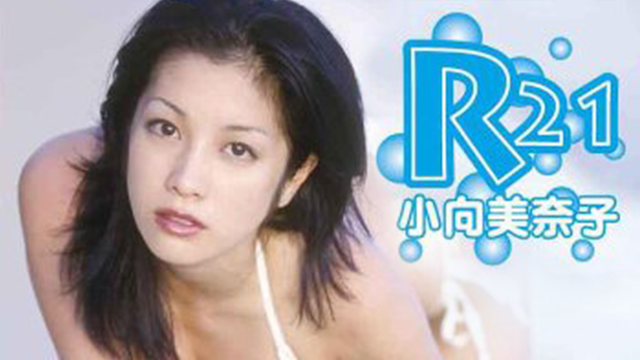 小向美奈子 『R21』(セミアダルト / 2007) - 動画配信 | U-NEXT 31日間無料トライアル