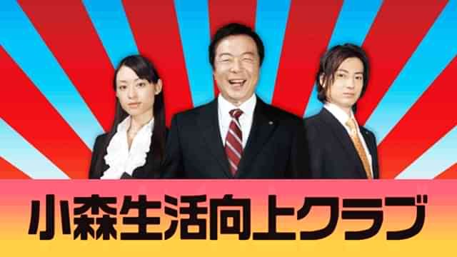 小森生活向上クラブ