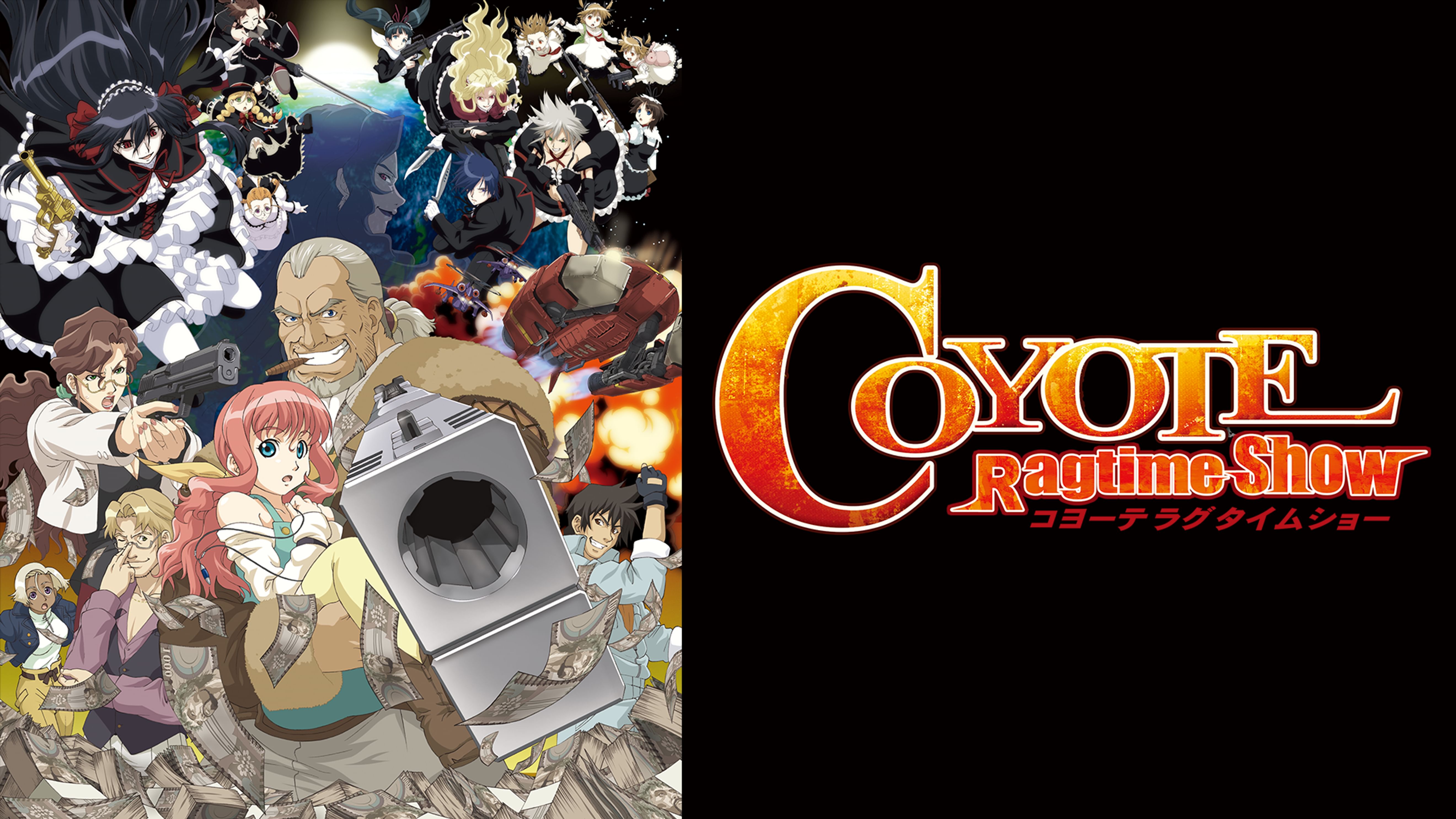 コヨーテラグタイムショー アニメ 06 の動画視聴 U Next 31日間無料トライアル