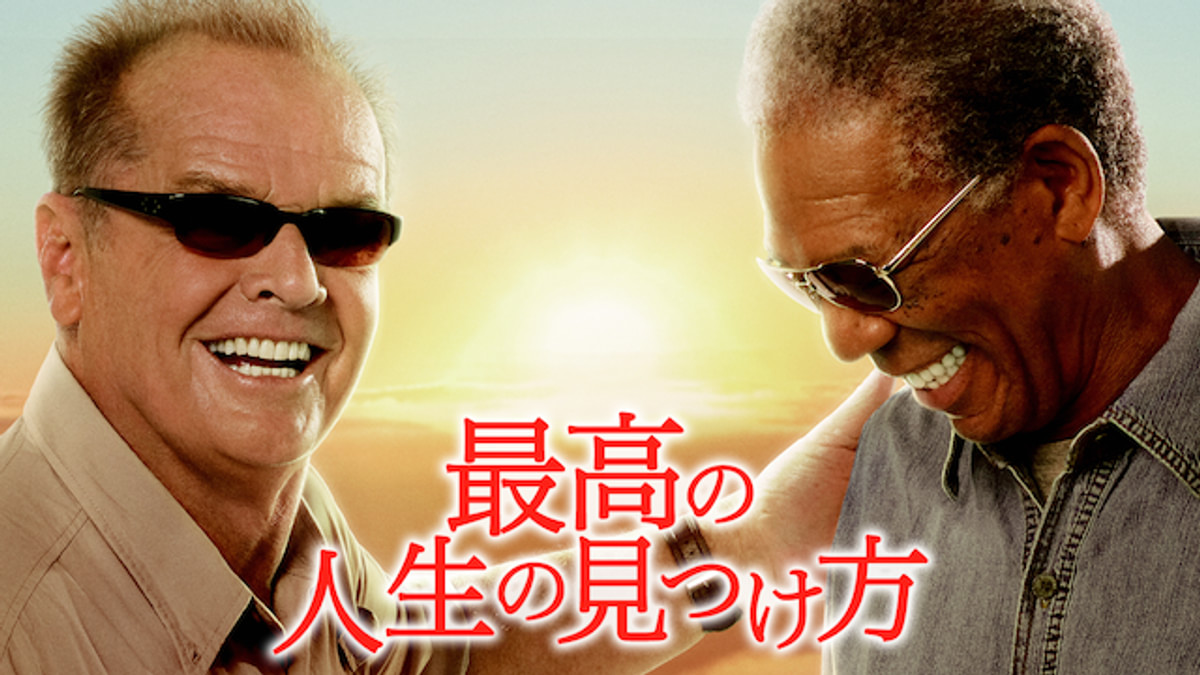 最高の人生の見つけ方(洋画 / 2007) - 動画配信 | U-NEXT 31日間