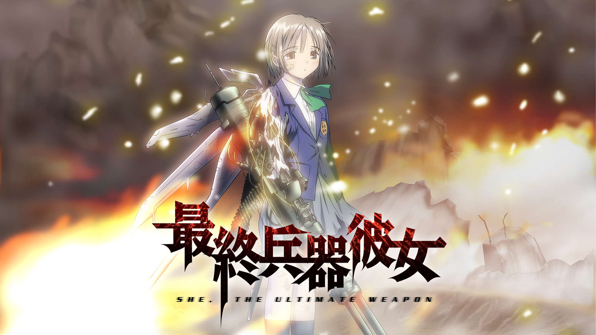 最終兵器彼女 - サムネイル