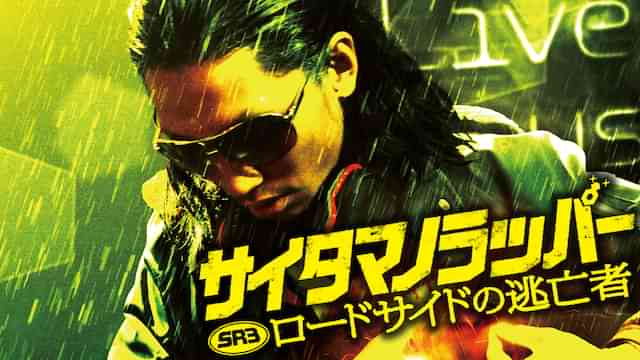 SR サイタマノラッパー ロードサイドの逃亡者