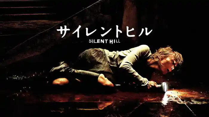 サイレントヒル