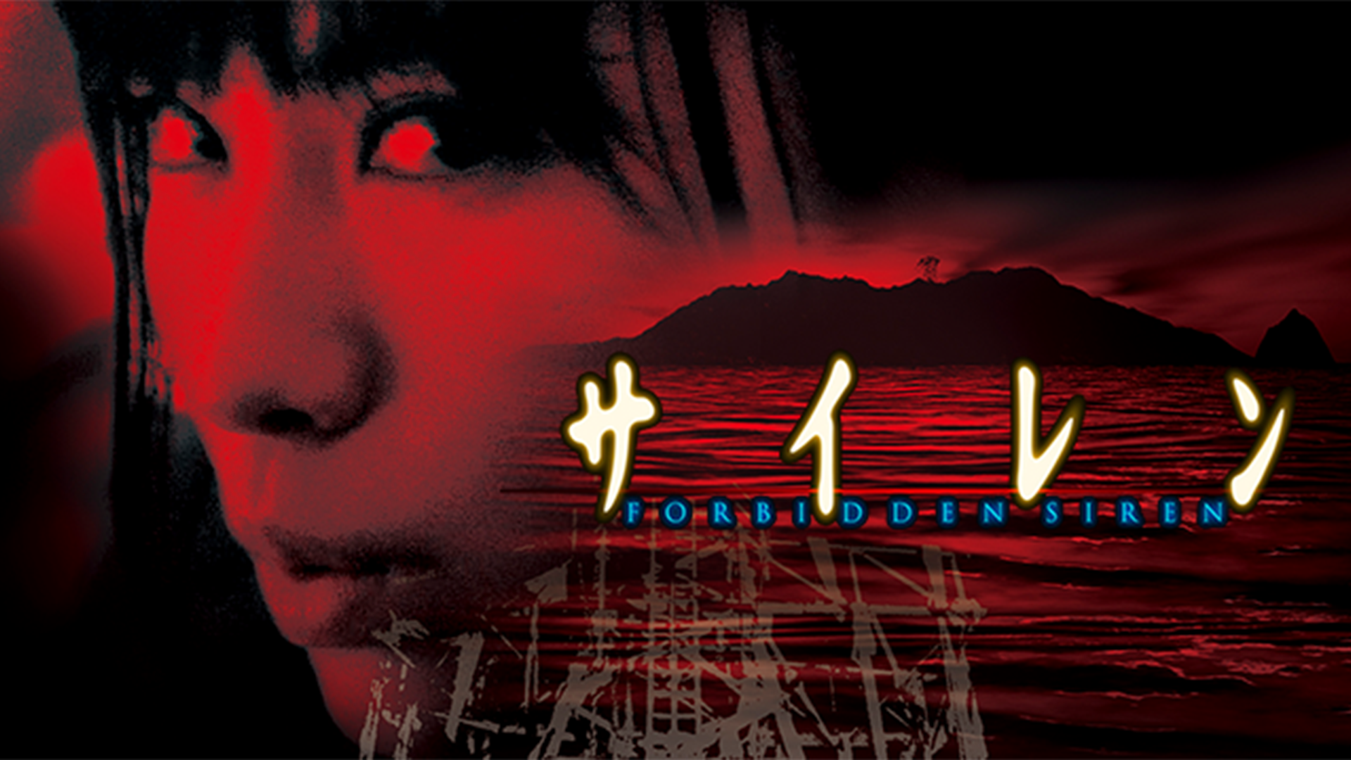 サイレン FORBIDDEN SIREN - サムネイル