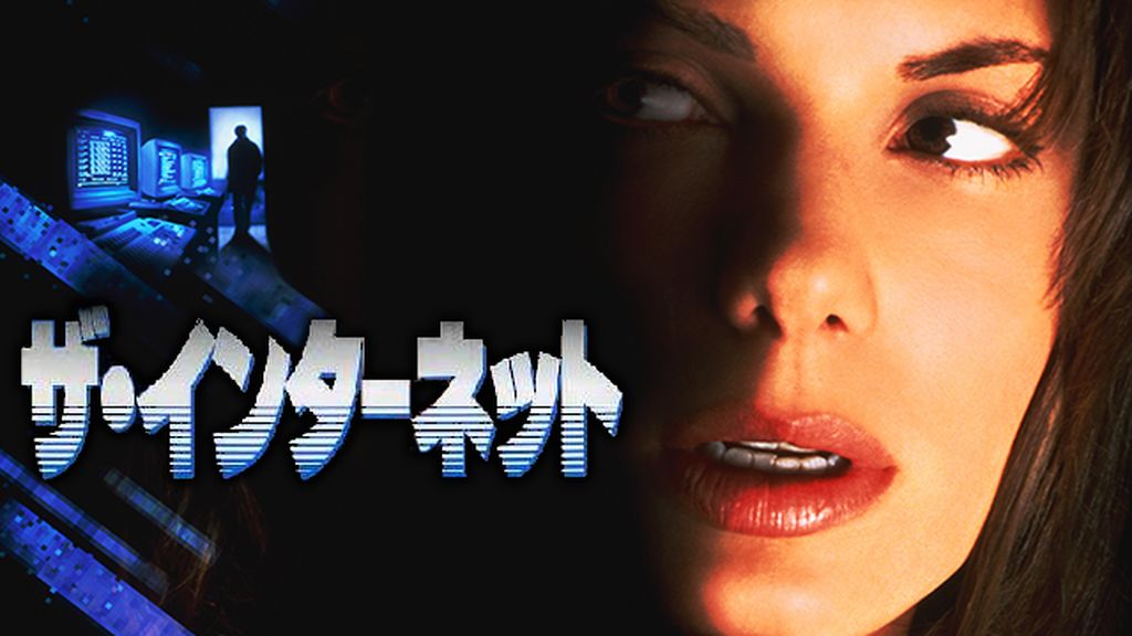 ザ・インターネット(洋画 / 1995) - 動画配信 | U-NEXT 31日間
