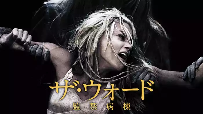 ザ・ウォード 監禁病棟