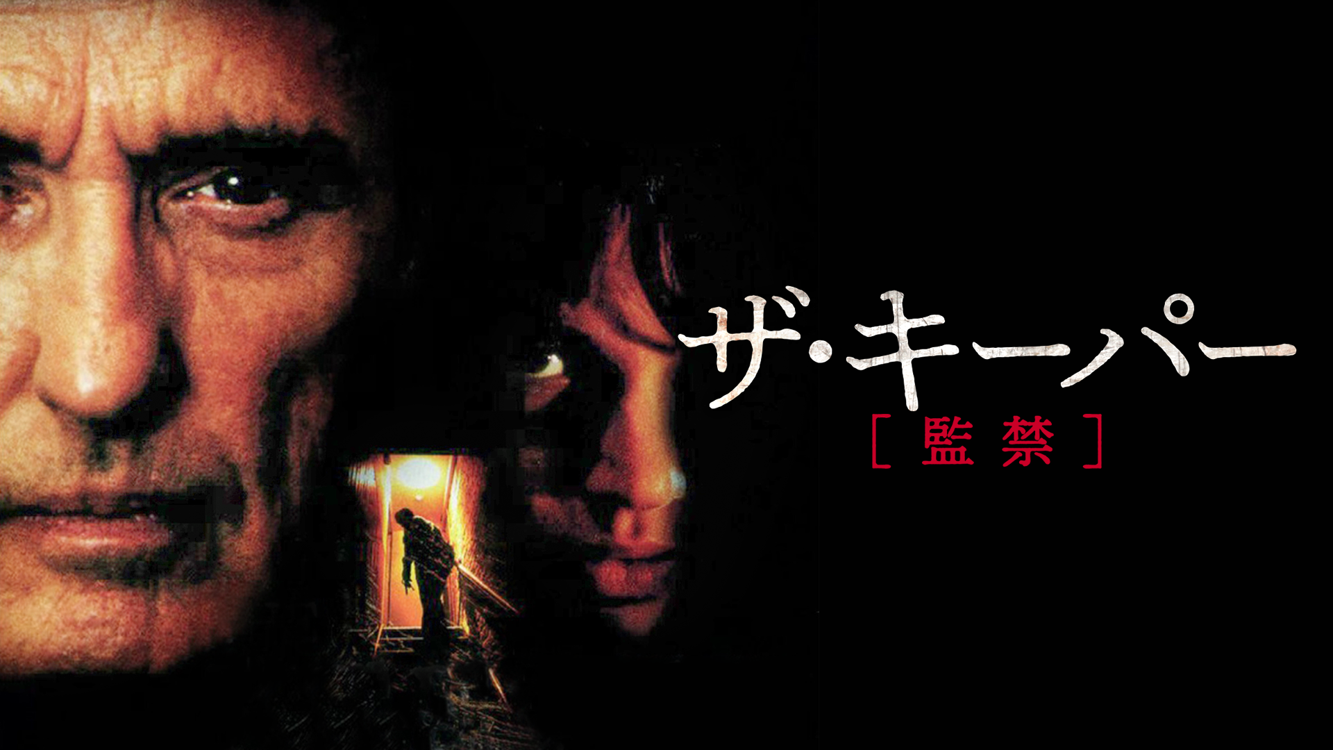 ザ・キーパー［監禁］ - サムネイル