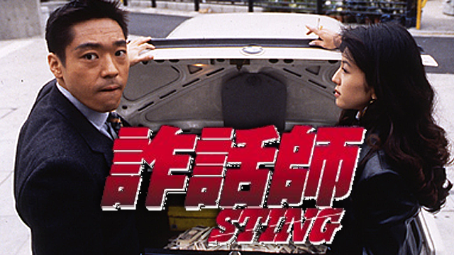 詐話師 STING - サムネイル