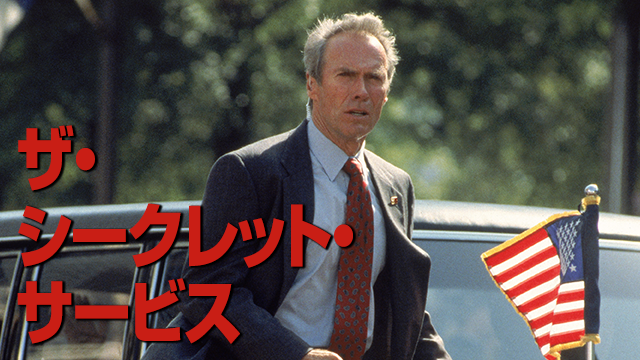 ザ・シークレット・サービス - サムネイル