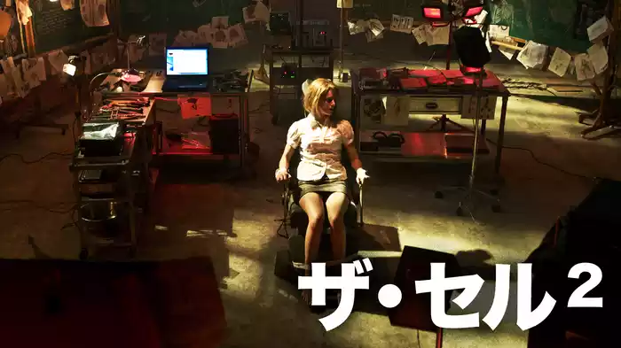 ザ・セル２