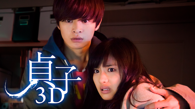 貞子3D（2D版） - サムネイル