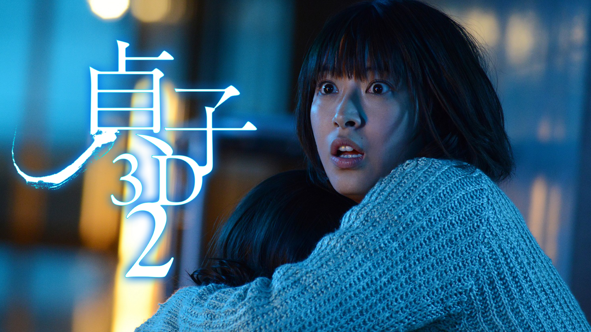 貞子3D2（2D版） - サムネイル