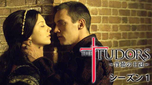 The Tudors ザチューダーズ 背徳の王冠 シーズン1 の動画配信情報