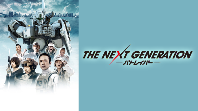 The Next Generation パトレイバー 邦画 14 動画配信 U Next 31日間無料トライアル