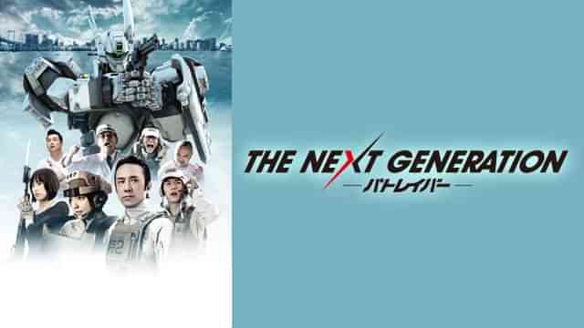 THE NEXT GENERATION パトレイバー