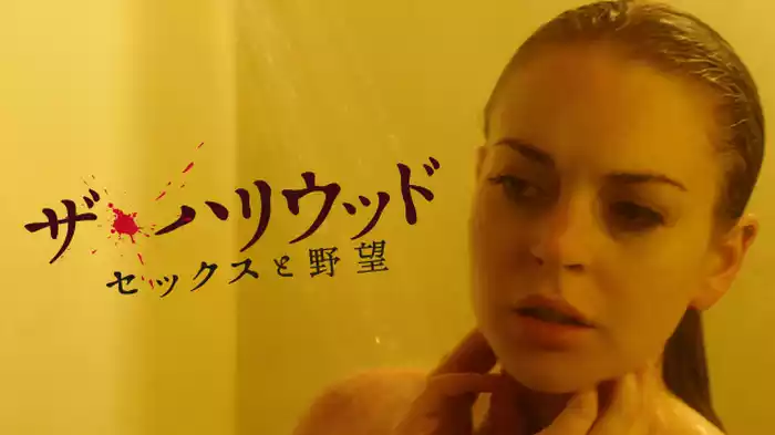 ザ・ハリウッド  セックスと野望