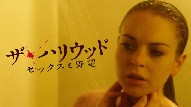 ザ・ハリウッド  セックスと野望 - サムネイル